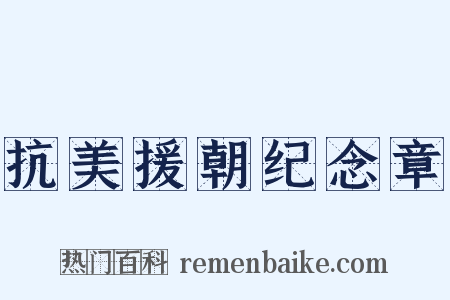 抗美援朝纪念章是什么意思的图片
